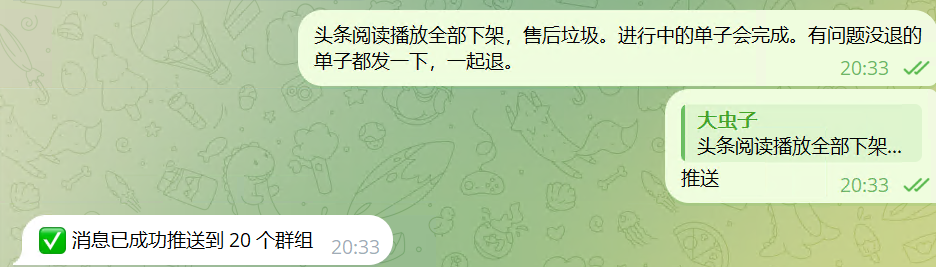 消息成功推送到多个群组的截图